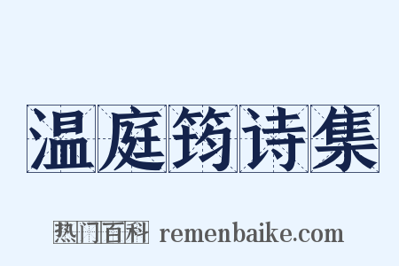 温庭筠诗集是什么意思的图片